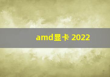 amd显卡 2022